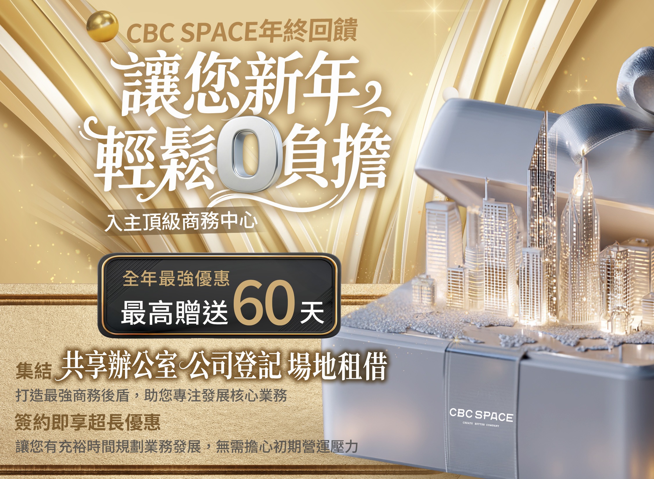 CBC SPACE 年終優惠｜省下租金衝事業
