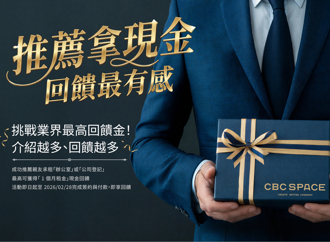 CBC SPACE 客戶專屬福利
