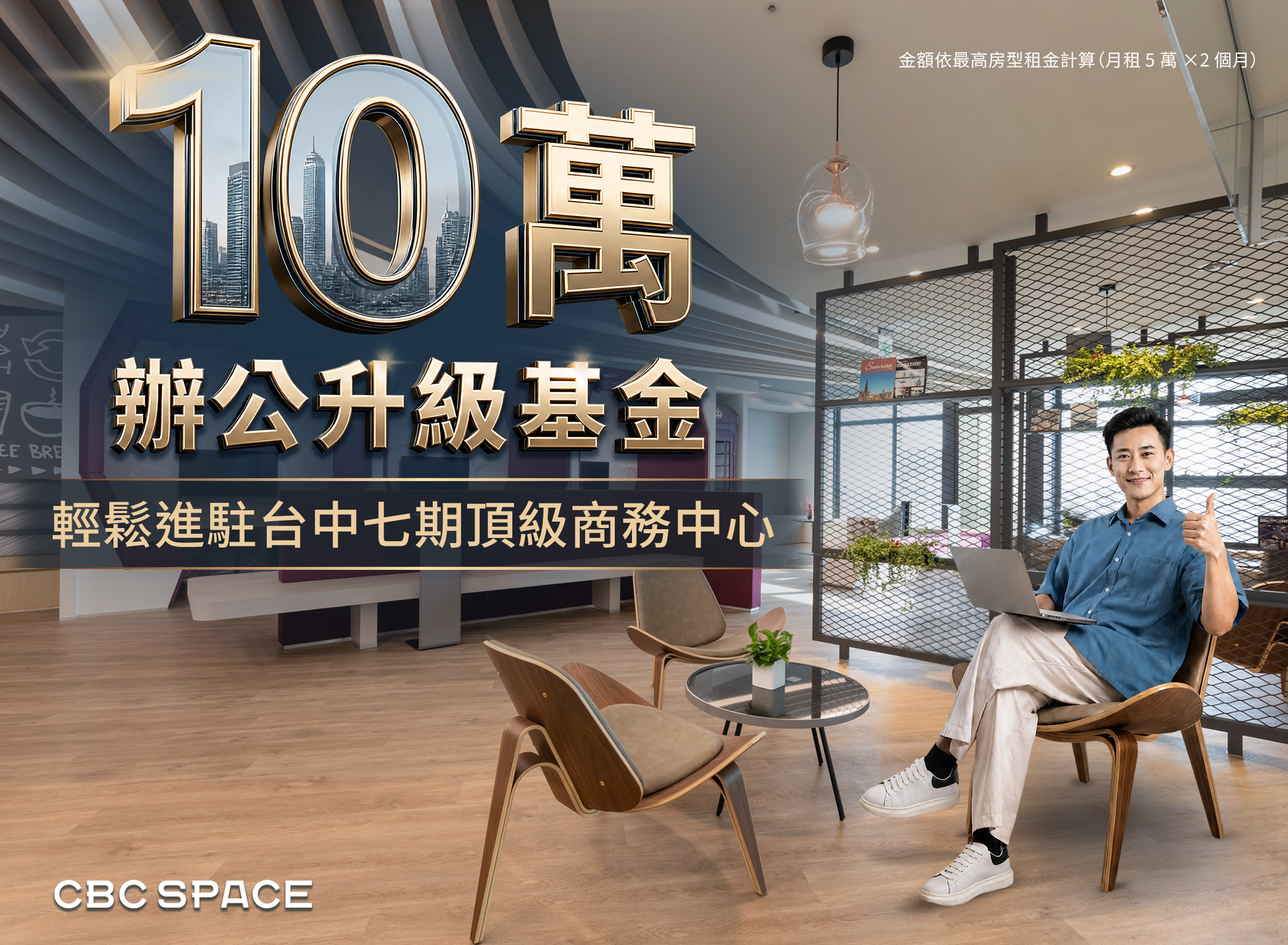 現省10萬 升級台中七期頂級辦公空間